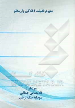 کتاب مفهوم فضیلت اخلاقی و ارسطو |اثر غلامعباس جمالی