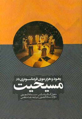 کتاب یهود و هزارتوی فراماسونری در مسیحیت |اثر مانوئل گالیانا راس