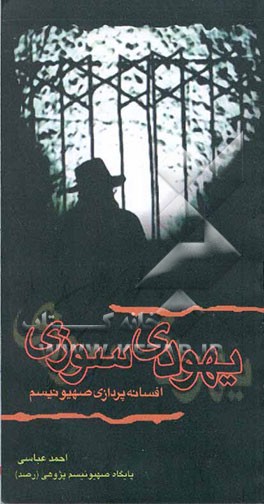 کتاب یهودی سوزی، افسانه پردازی صهیونیسم اثر احمد عباسی