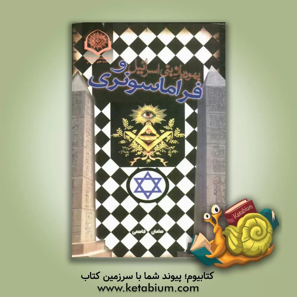 کتاب یهودیان بنی اسرائیل و فراماسونری اثر سلمان قاسمی