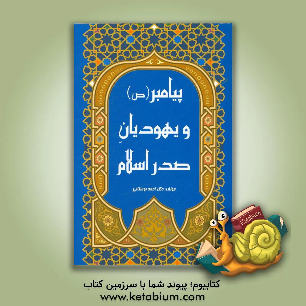 کتاب یهودیان صدر اسلام اثر احمد بوستانی