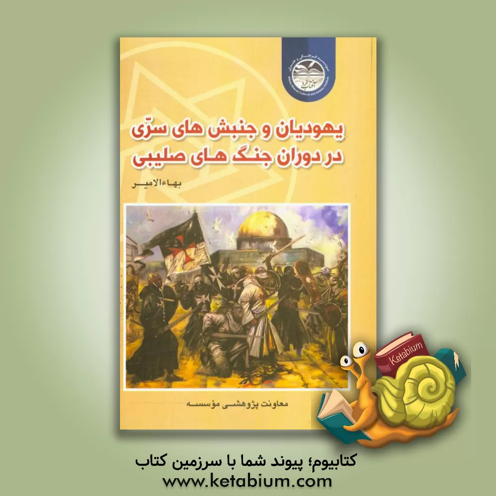 کتاب یهودیان و جنبش های سری در دوران جنگ های صلیبی اثر بهاء امیر