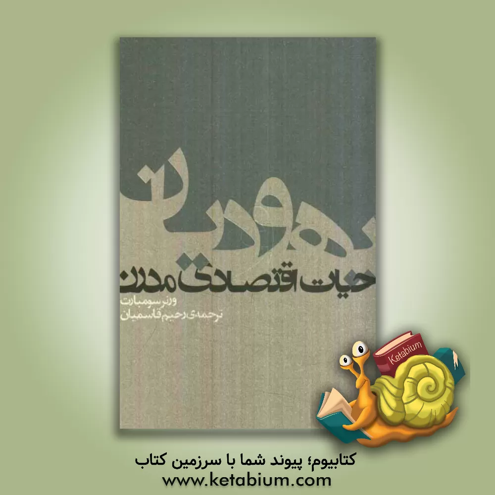 کتاب یهودیان و حیات اقتصادی مدرن اثر ورنر سومبارت