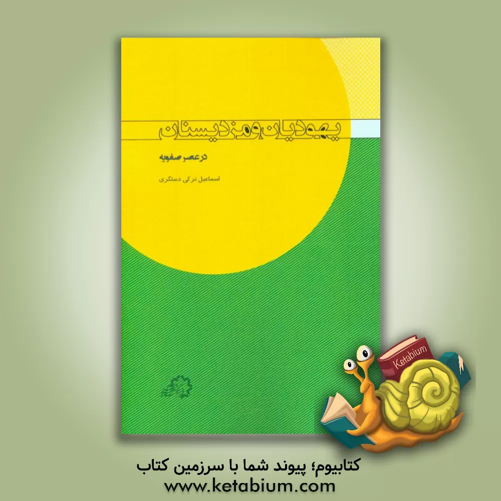 کتاب یهودیان و مزدیسنان در عصر صفویه اثر اسماعیل ترکی‌دستگری