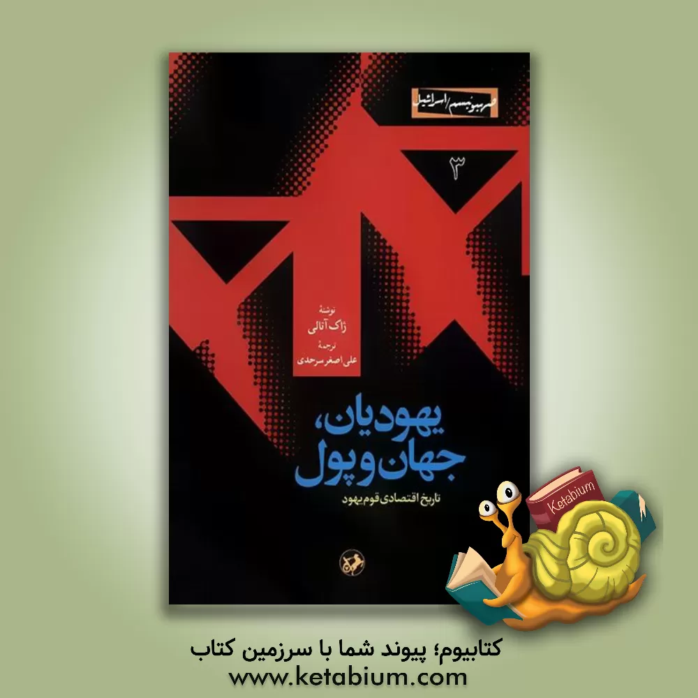 کتاب یهودیان، جهان و پول: تاریخ اقتصادی قوم یهود اثر ژاک آتالی