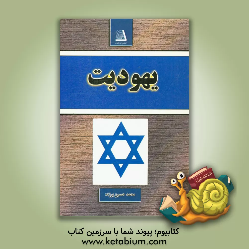 کتاب یهودیت اثر محمدحسین برزده