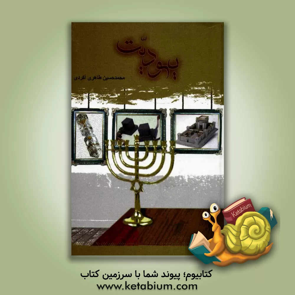 کتاب یهودیت اثر محمدحسین طاهری