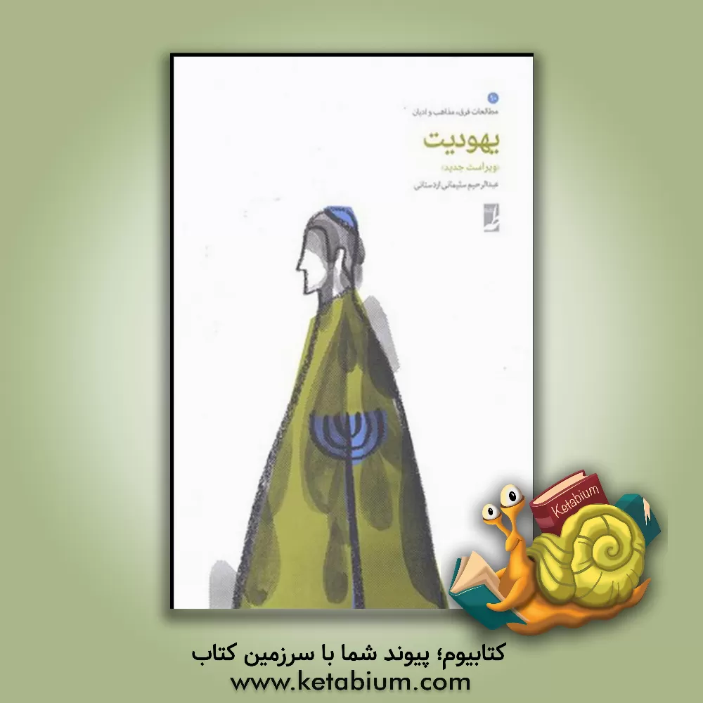 کتاب یهودیت اثر عبدالرحیم سلیمانی‌اردستانی