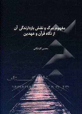 کتاب مفهوم مرگ و نقش بازدارندگی آن از نگاه قرآن و عهدین اثر محسن گلپایگانی