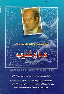 کتاب ما و غرب (یادواره بیستمین سالگشت دکتر علی شریعتی) با گفتارهایی پیرامون ماهیت تمدن غرب و برخورد... اثر کامران فانی
