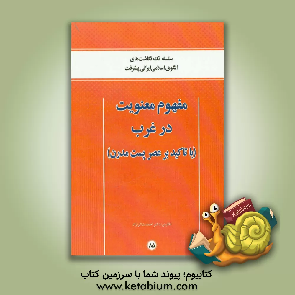 کتاب مفهوم معنویت در غرب (با تاکید بر عصر پست مدرن) اثر احمد شاکرنژاد