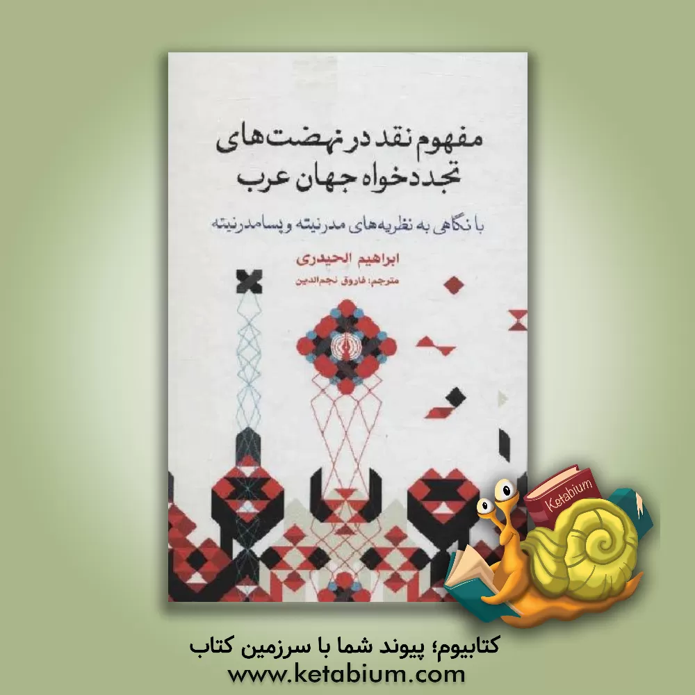 کتاب مفهوم نقد در نهضت های تجددخواه جهان عرب: با نگاهی به نظریه های مدرنیته و پسامدرنیته اثر ابراهیم حیدری