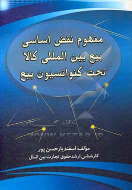 کتاب مفهوم نقض اساسی بیع بین المللی کالا تحت کنوانسیون بیع |اثر اسفندیار حسن پور