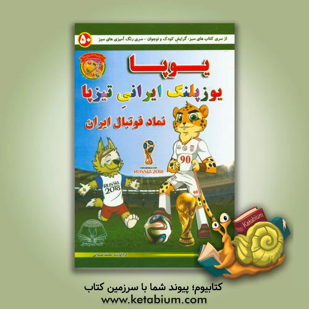 کتاب یوپا: یوزپلنگ ایرانی تیزپا، نماد فوتبال ایران اثر محمد شیدایی