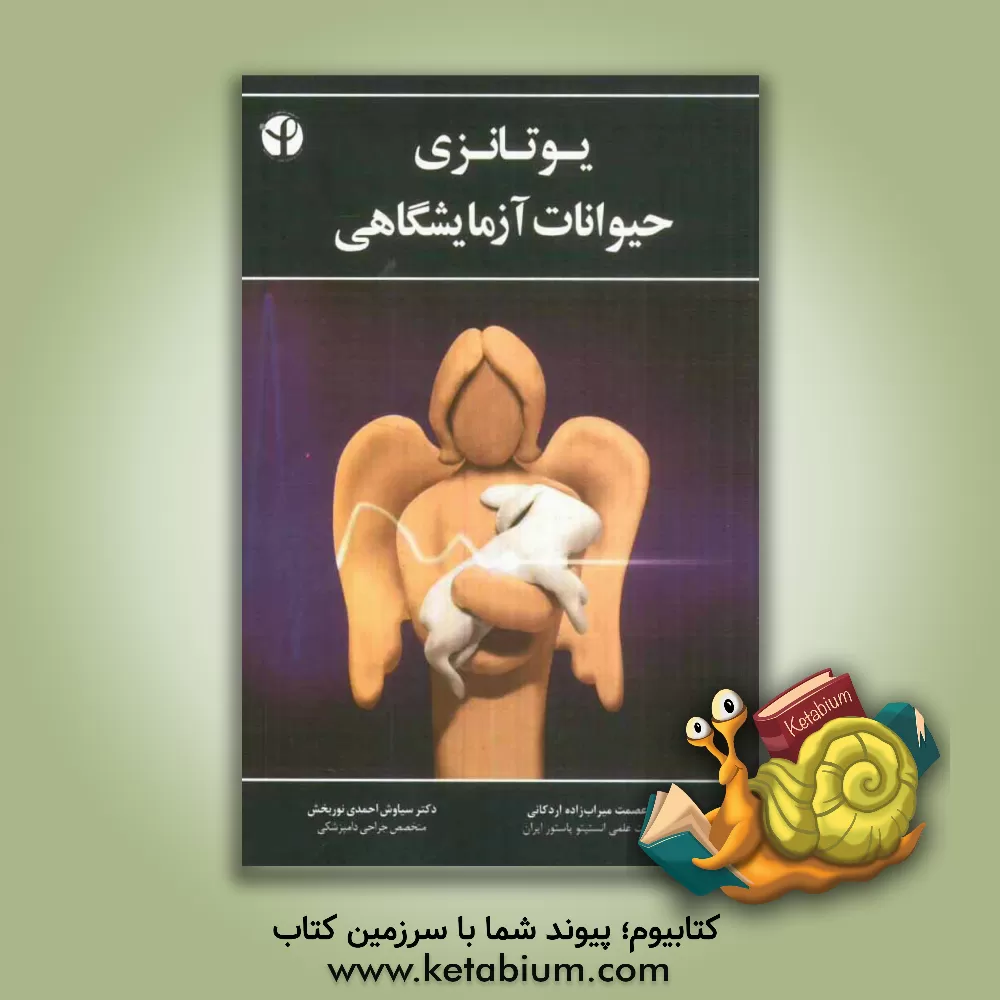 کتاب یوتانزی حیوانات آزمایشگاهی اثر سیاوش احمدی‌نوربخش