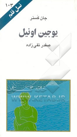 کتاب یوجین اونیل اثر جان گسنر