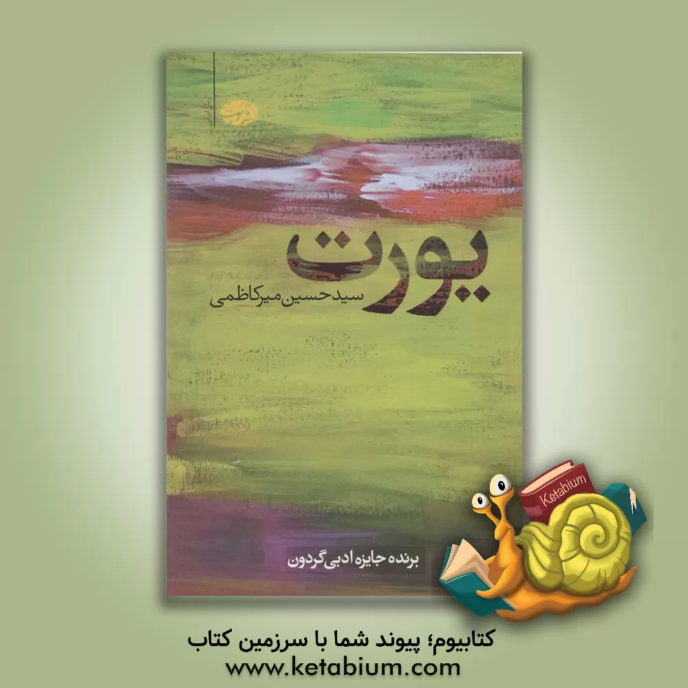 کتاب یورت اثر سیدحسین میرکاظمی