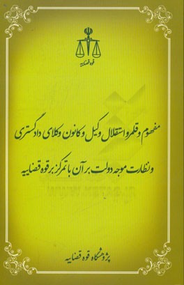 کتاب مفهوم و قلمرو استقلال وکیل و کانون وکلای دادگستری و نظارت موجه دولت بر آن با تمرکز بر قوه قضاییه اثر مهدی مرادی‌برلیان