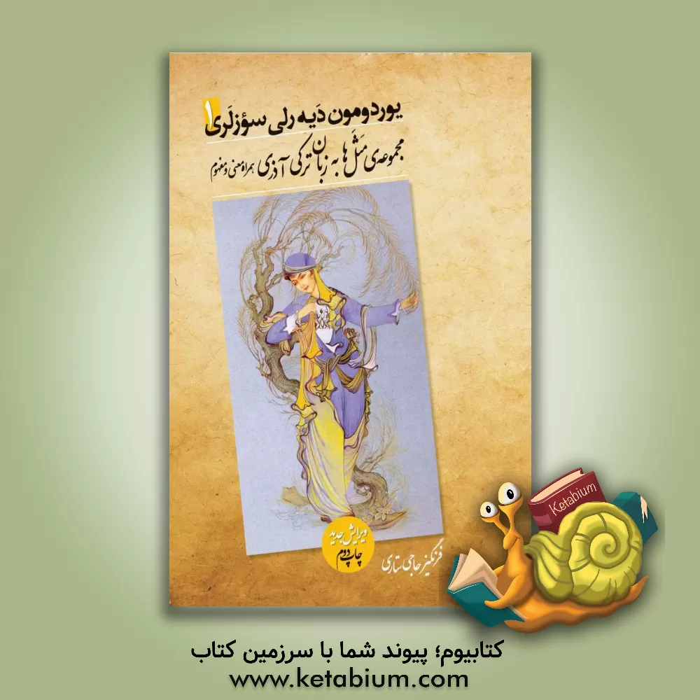 کتاب یوردومون دیه رلی سوزلری: مجموعه مثل ها به زبان ترکی آذری همراه معنی و مفهوم اثر فرنگیز حاجی‌ستاری