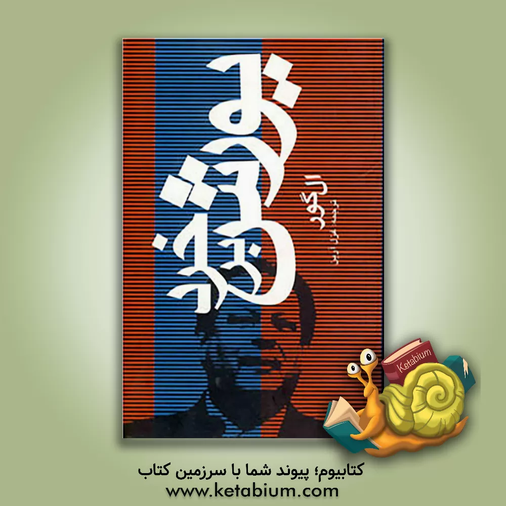 کتاب یورش بر خرد اثر آلبرت گور