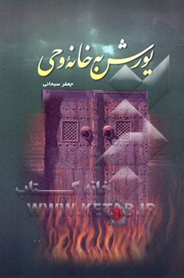 کتاب یورش به خانه وحی اثر جعفر سبحانی‌تبریزی