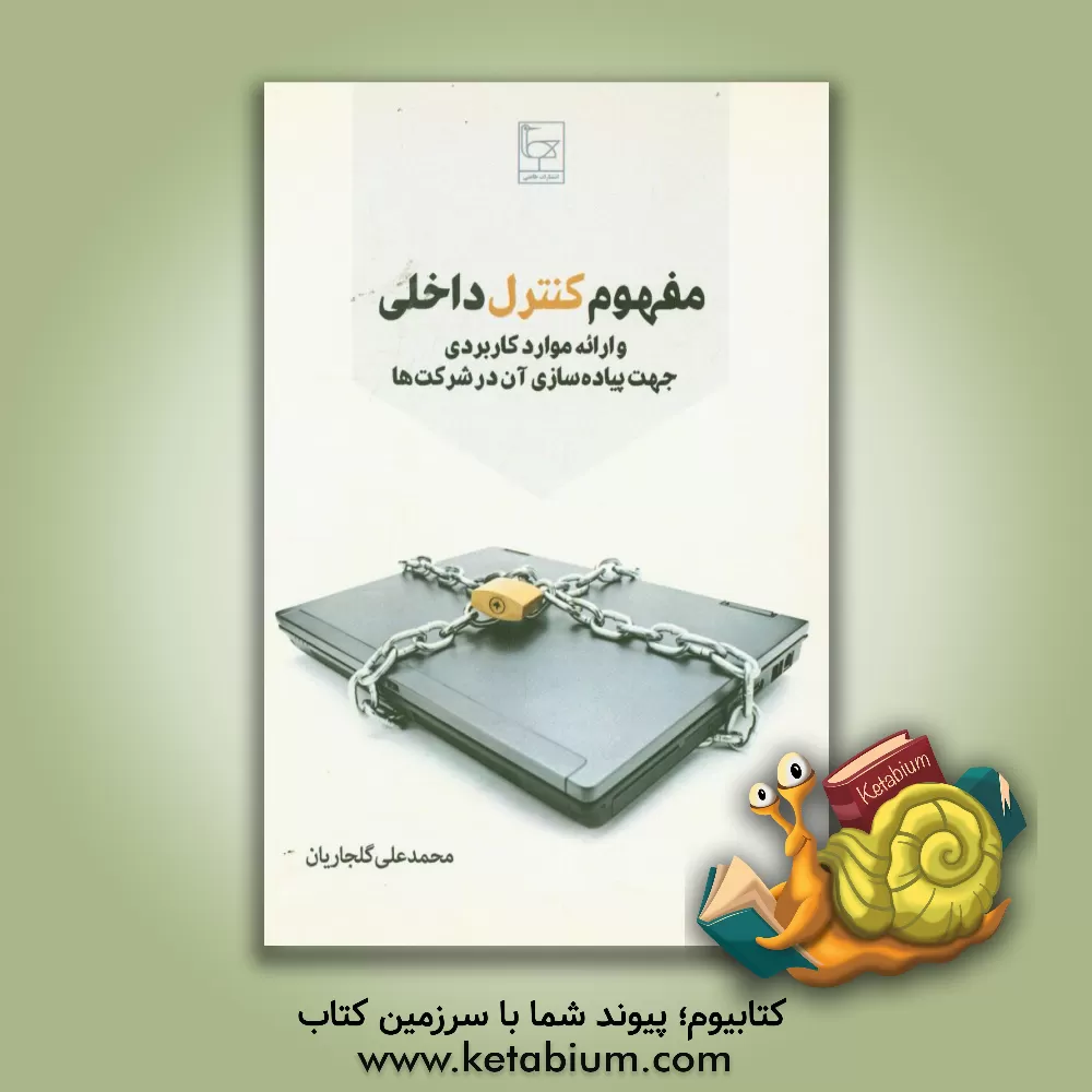 کتاب مفهوم کنترل داخلی و ارائه موارد کاربردی جهت پیاده سازی آن در شرکت ها اثر محمدعلی گلجاریان
