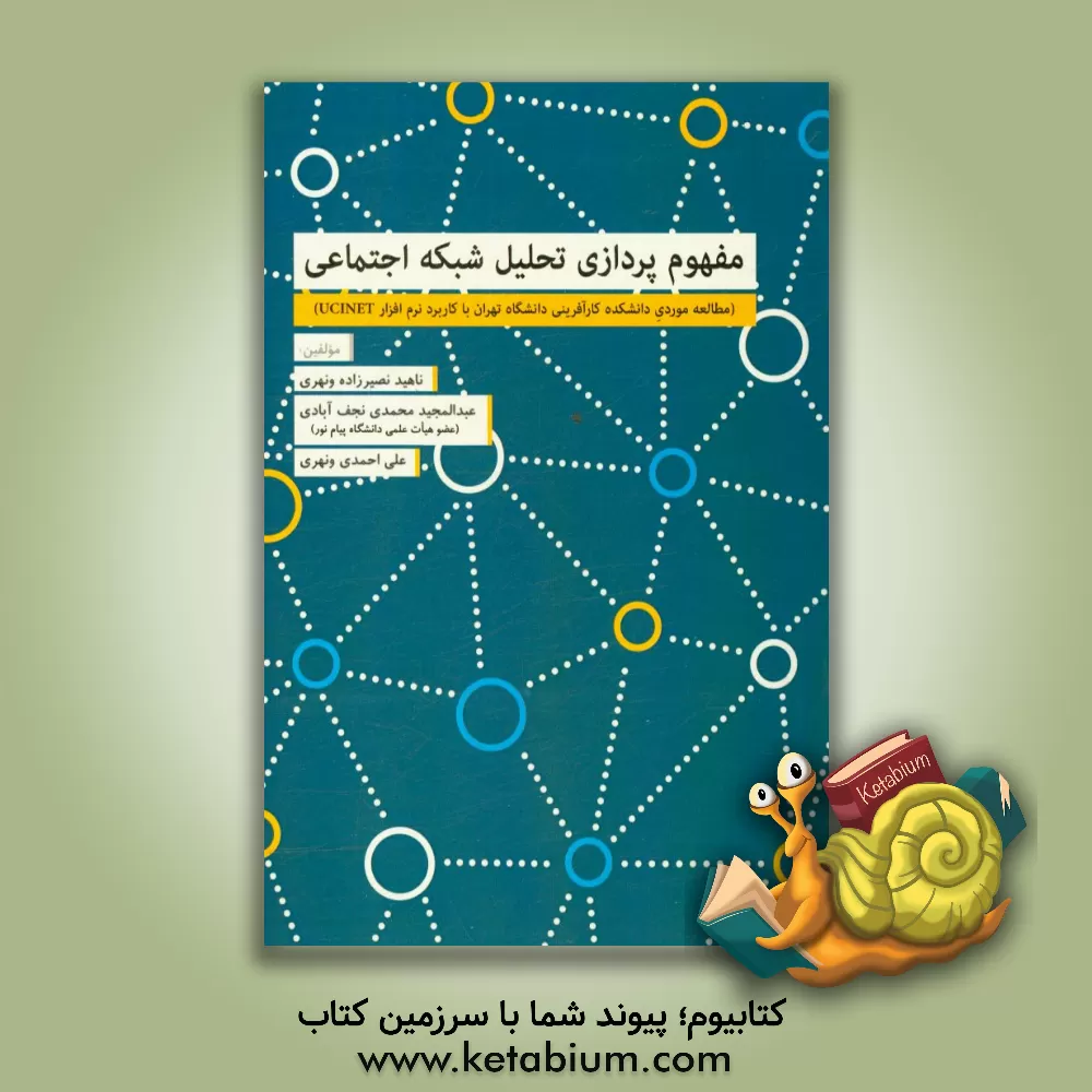 کتاب مفهوم پردازی تحلیل شبکه اجتماعی (مطالعه موردی دانشکده کارآفرینی دانشگاه تهران با کاربرد نرم افزار UCINET) اثر عبدالمجید محمدی