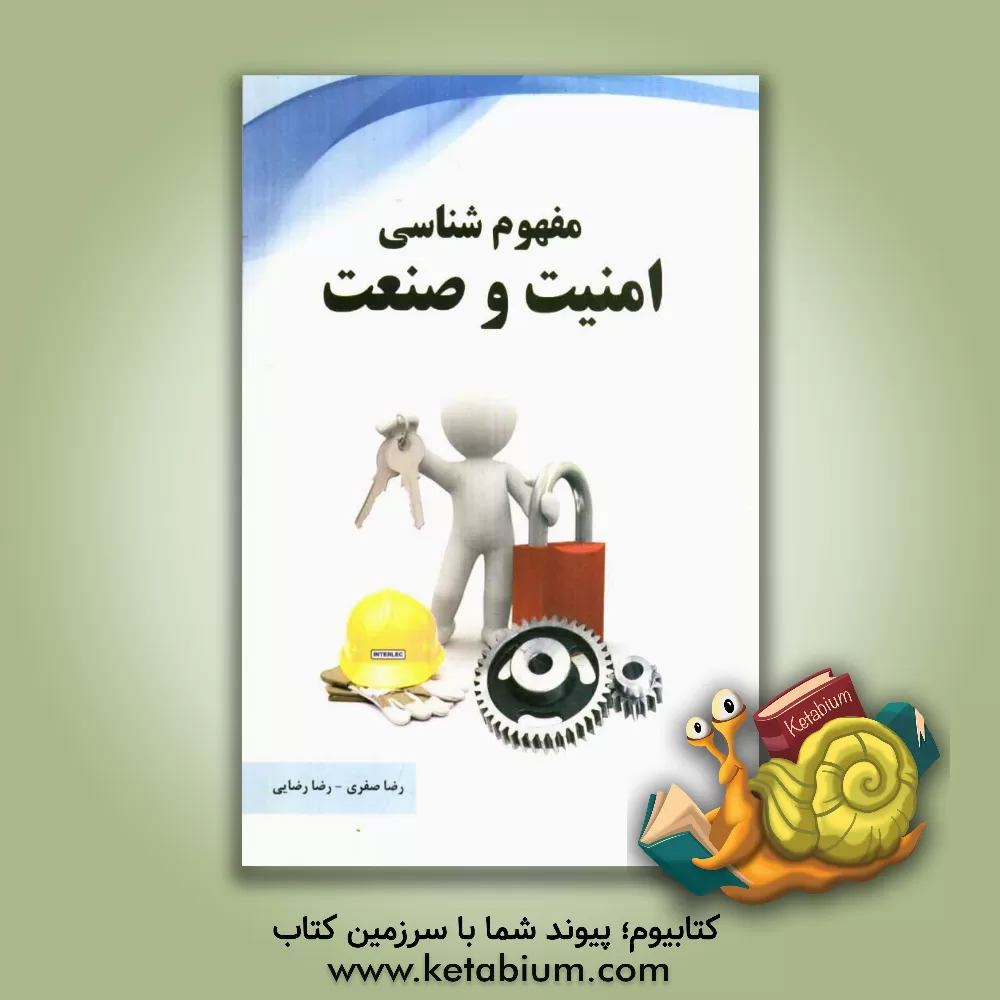 کتاب مفهوم شناسی امنیت و صنعت اثر رضا رضایی