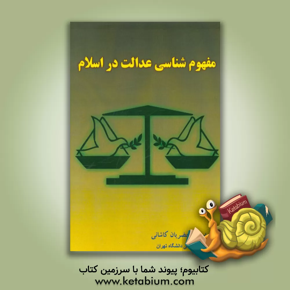کتاب مفهوم شناسی عدالت در اسلام اثر محمدرضا اخضریان‌کاشانی