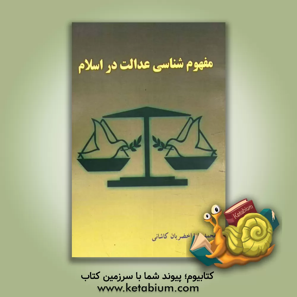 کتاب مفهوم شناسی عدالت در اسلام اثر محمدرضا اخضریان‌کاشانی