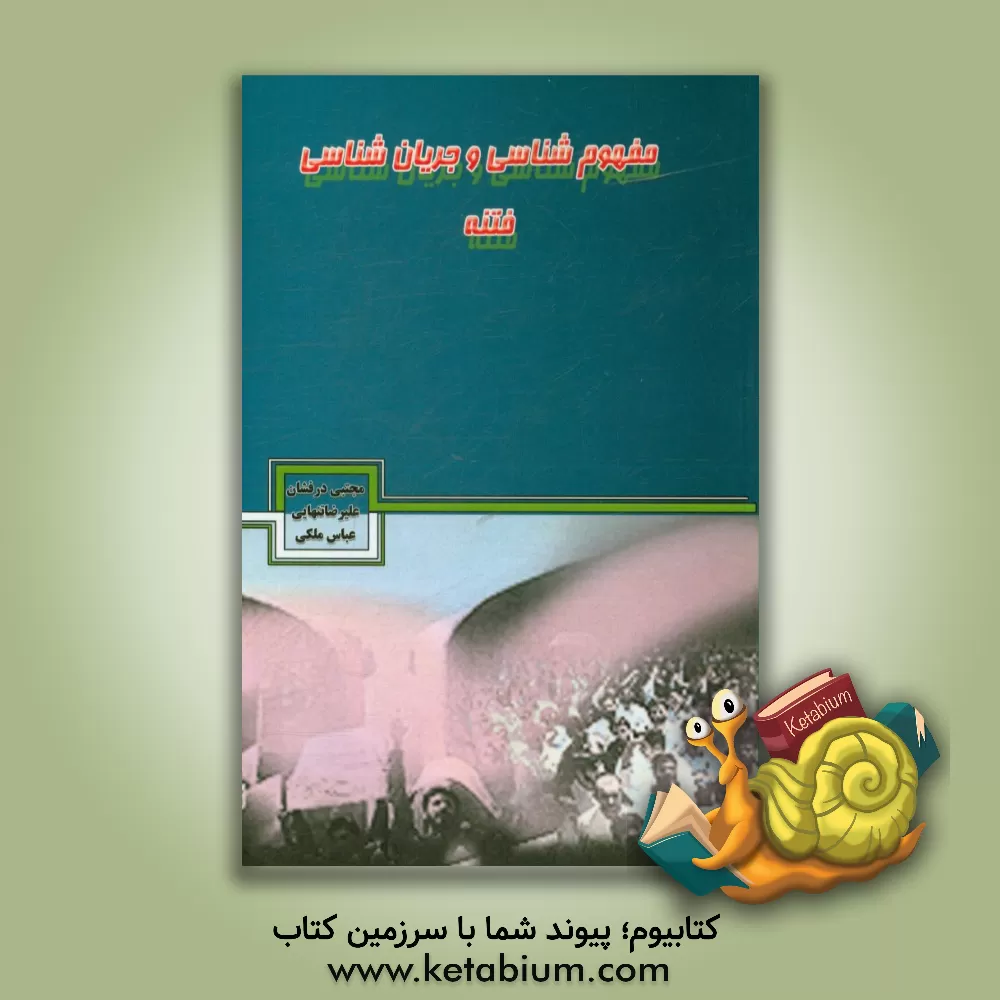 کتاب مفهوم شناسی و جریان شناسی فتنه اثر عباس ملکی