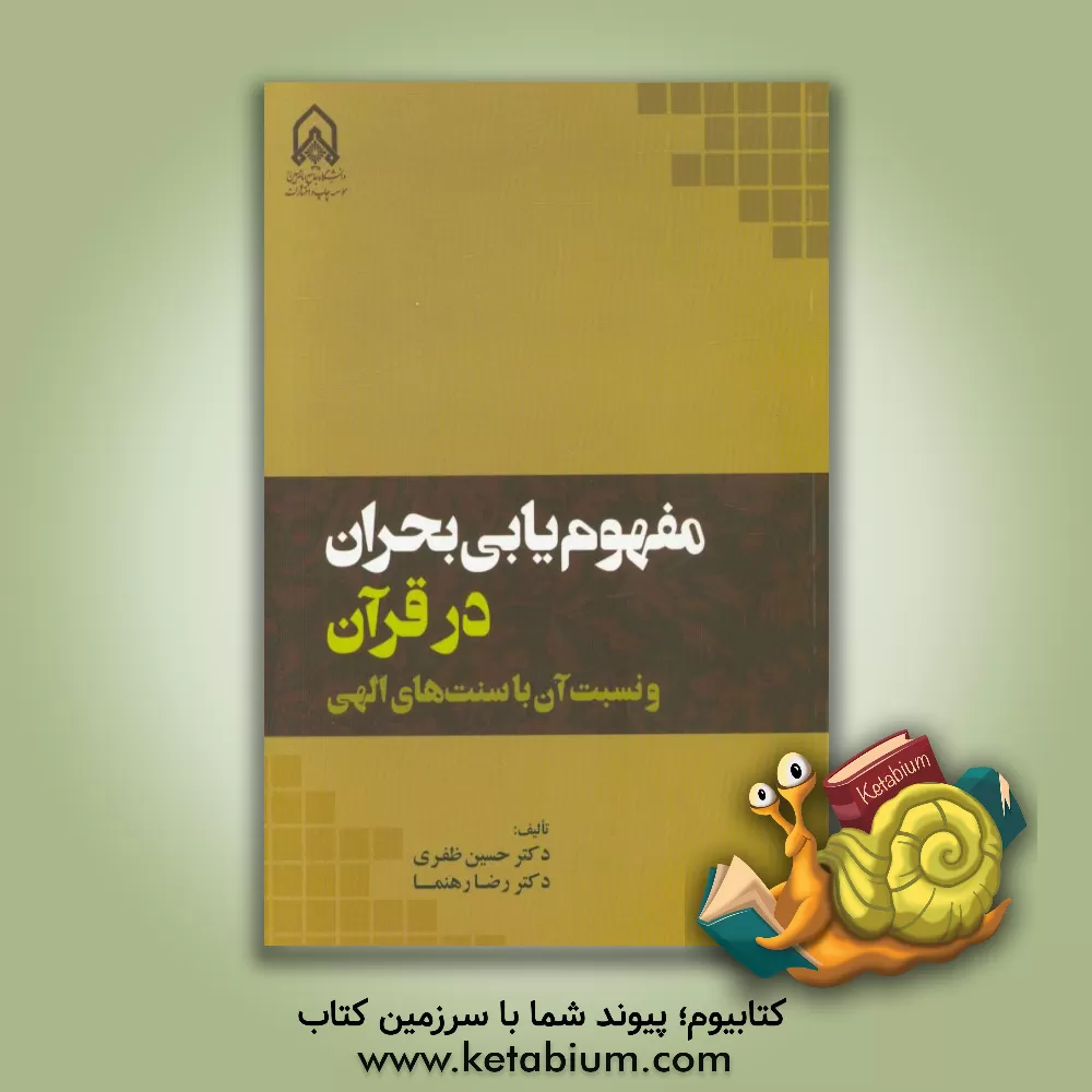 کتاب مفهوم یابی بحران در قرآن و نسبت آن با سنت های الهی اثر رضا رهنما