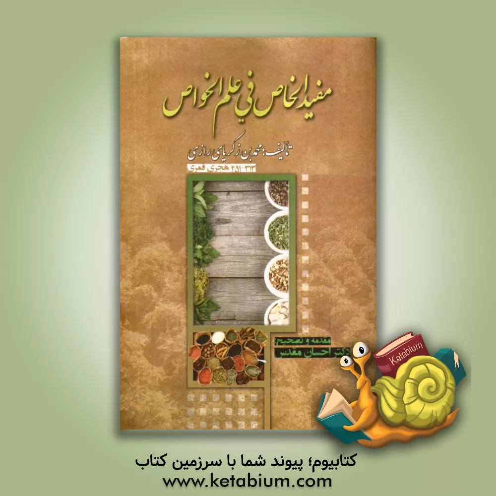 کتاب مفید الخاص فی علم الخواص اثر محمدبن‌زکریا رازی