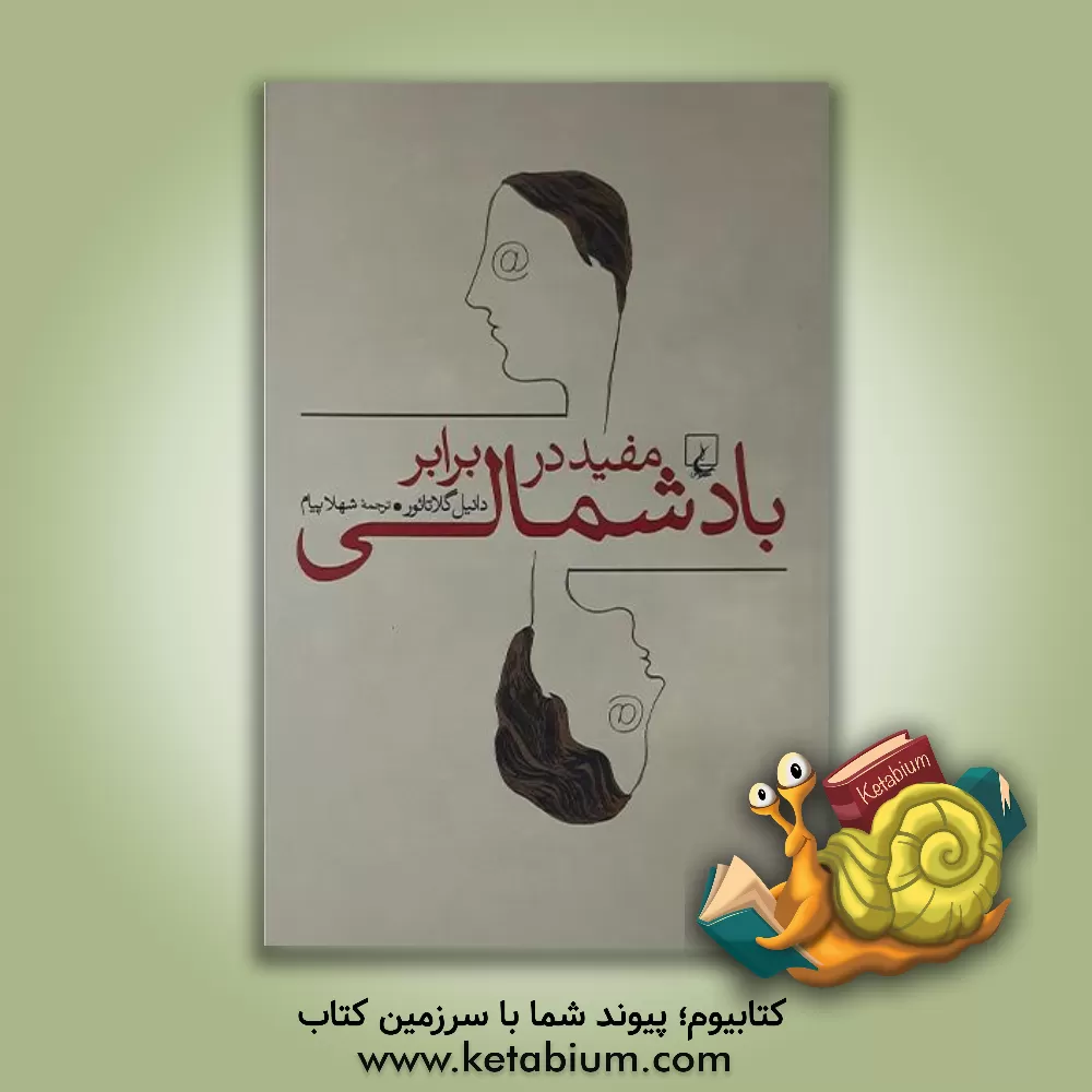 کتاب مفید در برابر باد شمالی اثر دانیل گلاتائر