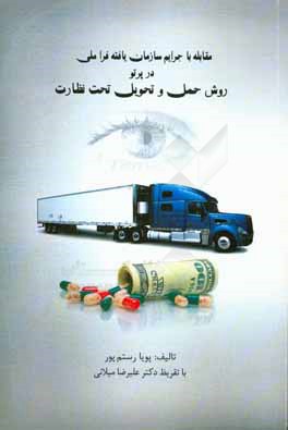 کتاب مقابل با جرایم سازمان یافته فراملی در پرتو روش حمل و تحویل تحت نظارت اثر پویا رستم‌پور