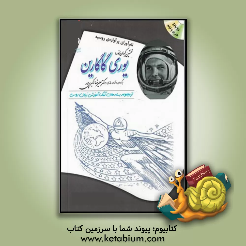 کتاب یوری گاگارین: بسته ی کمک آموزشی زبان روسی برای بیگانه زبان هایی که روسی می آموزند اثر زیناییدانیکالایونا پاتاپورچنکو