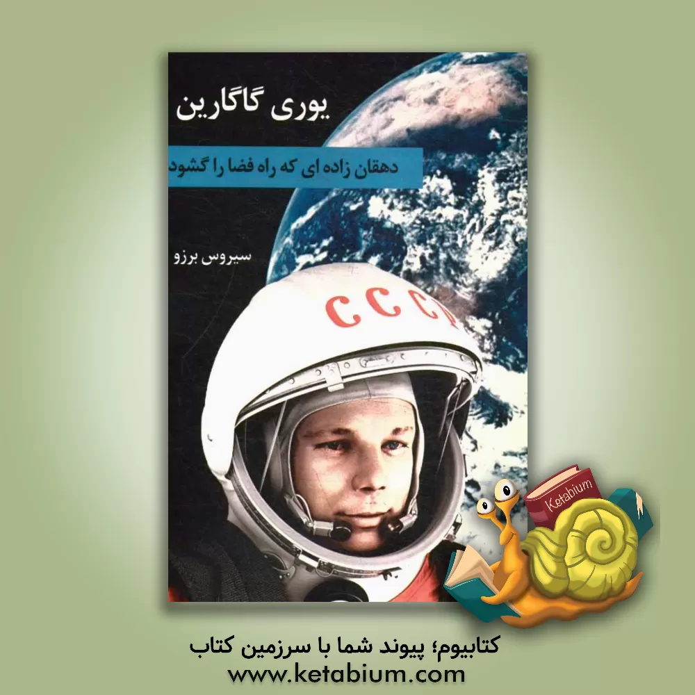 کتاب یوری گاگارین: دهقان زاده ای که راه فضا را گشود اثر سیروس برزو