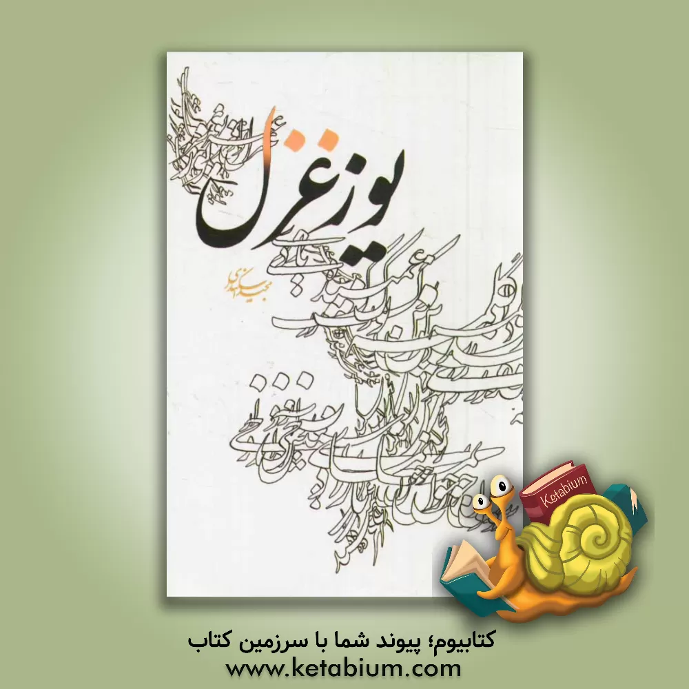 کتاب یوز غزل اثر مجید اسکندری