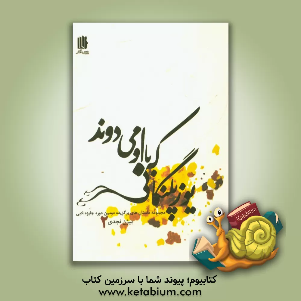 کتاب یوزپلنگانی که با او می دوند: مجموعه داستان های برگزیده دومین دوره جایزه ادبی بیژن نجدی اثر شهلا شهابیان