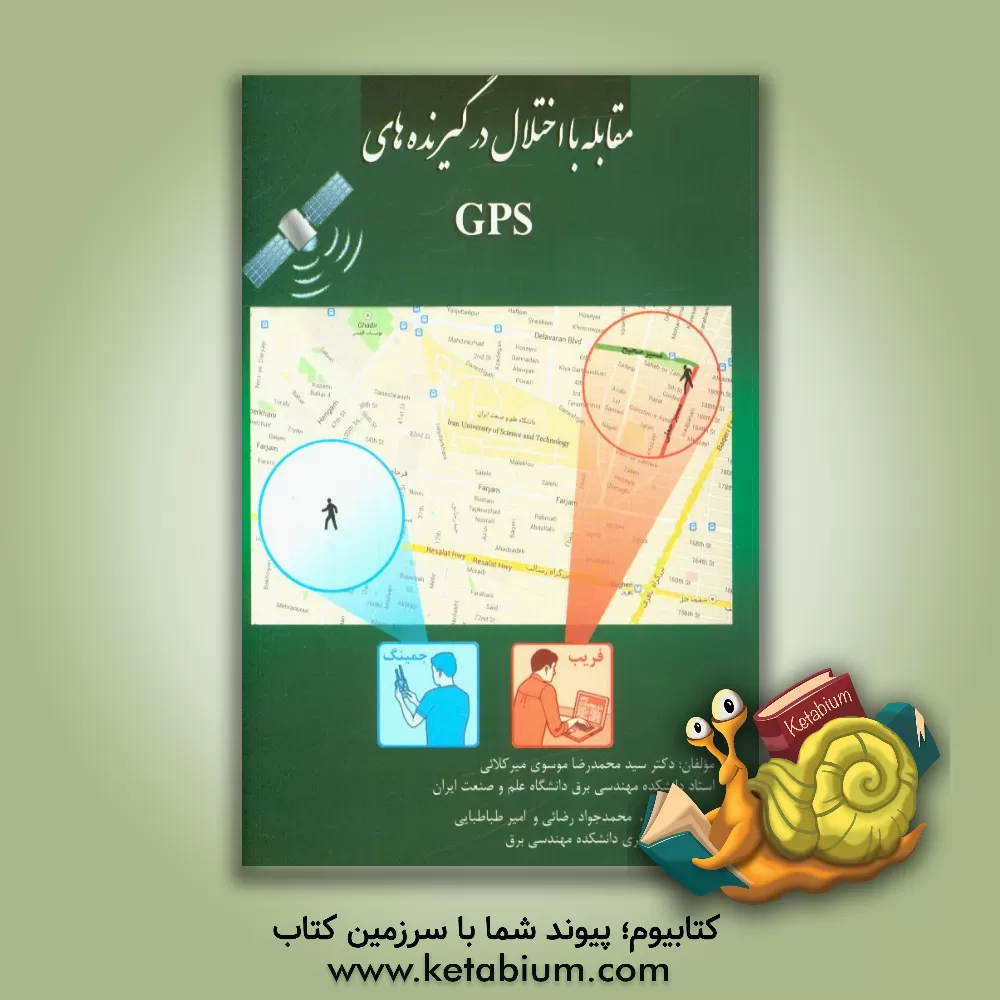 کتاب مقابله با اختلال در گیرنده های GPS اثر محمدجواد رضایی