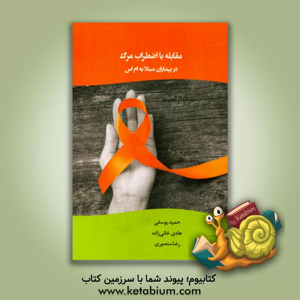 کتاب مقابله با اضطراب مرگ در بیماران مبتلا به ام اس اثر حمید یوسفی