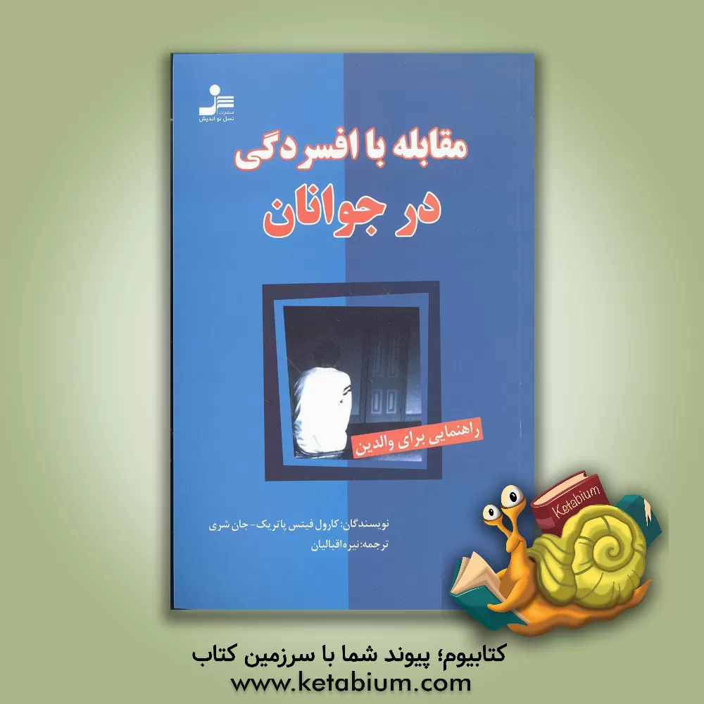 کتاب مقابله با افسردگی در جوانان: راهنمایی برای والدین اثر جان شری