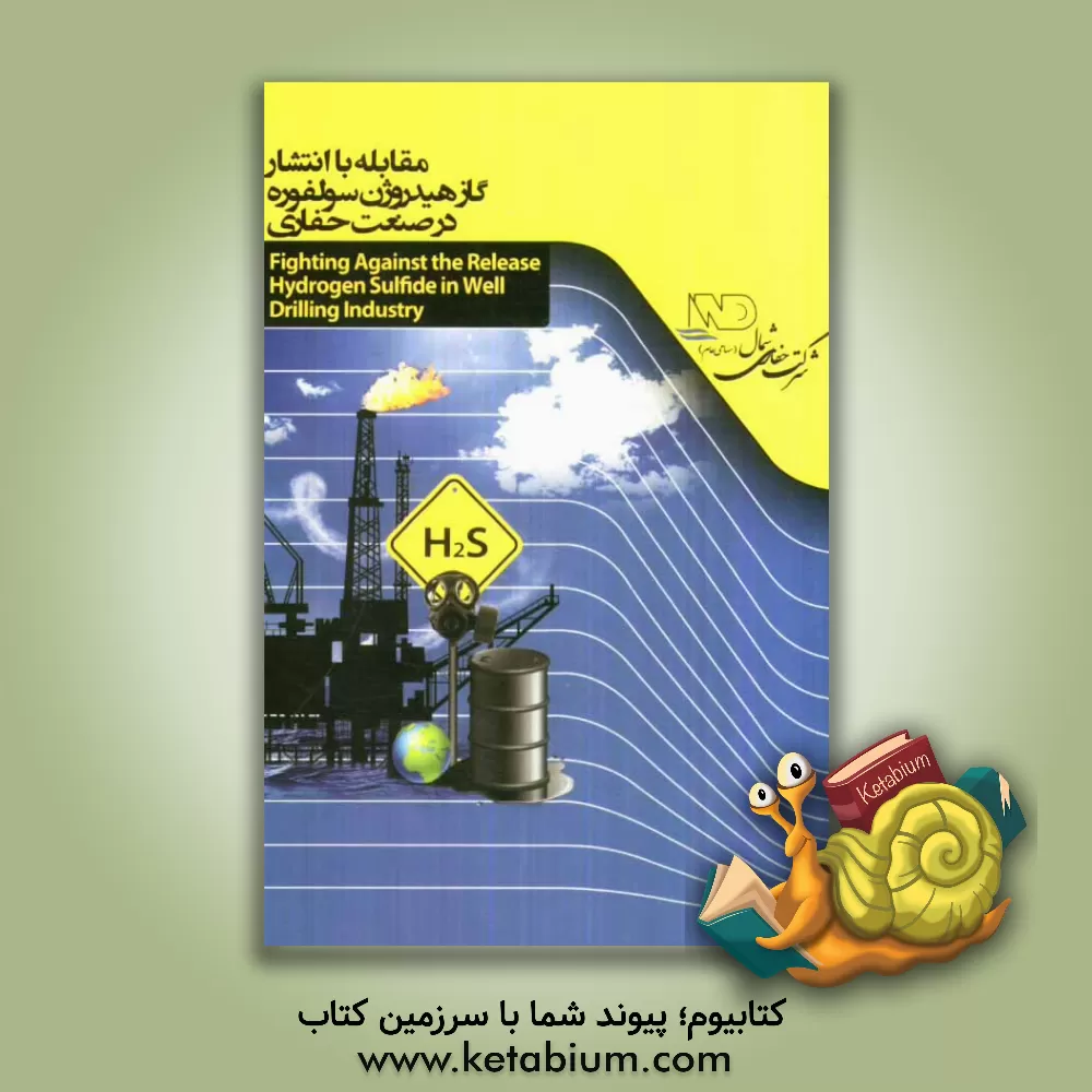 کتاب مقابله با انتشار گاز هیدروژن سولفوره در صنعت حفاری اثر محمد آرمند
