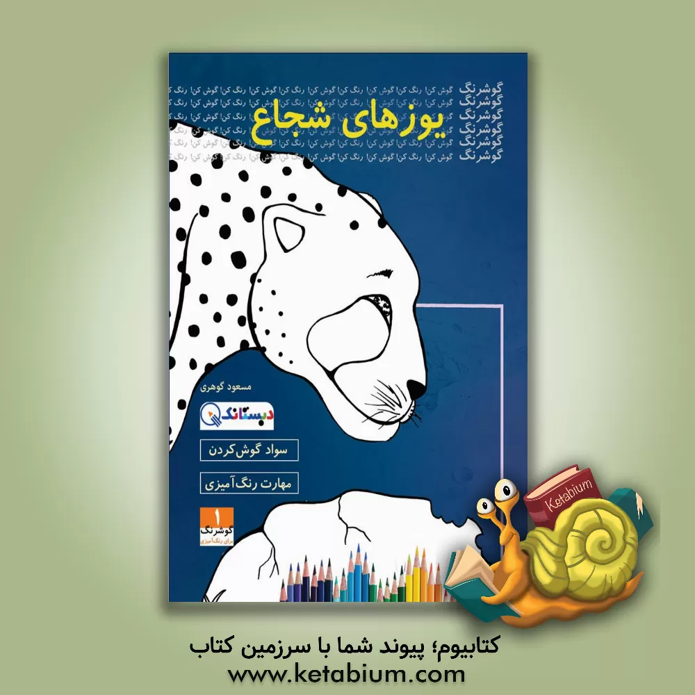 کتاب یوزهای شجاع: سواد گوش کردن اثر مسعود گوهری