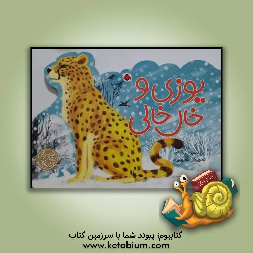 کتاب یوزی و خال خالی اثر علی‌اصغر سیدآبادی