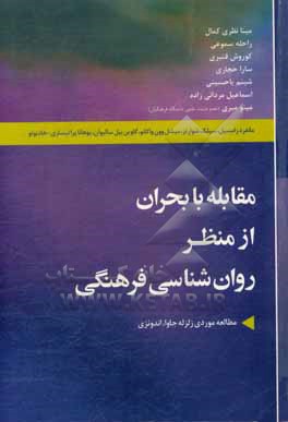 کتاب مقابله با بحران از منظر روان شناسی فرهنگی: مطالعه موردی زلزله جاوا، اندونزی اثر مانفرد تاومزایل