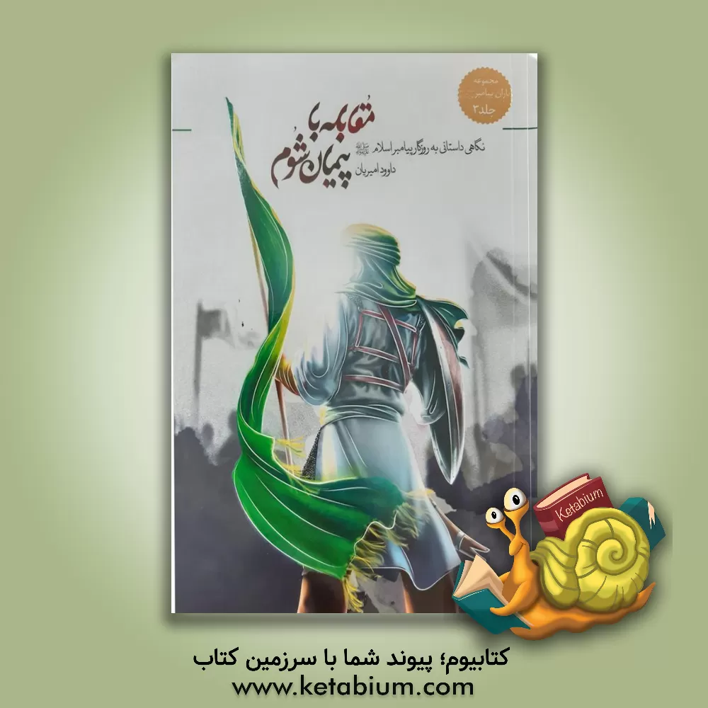 کتاب مقابله با پیمان شوم: نگاهی داستانی به روزگار پیامبر اسلام (ص) اثر داود امیریان