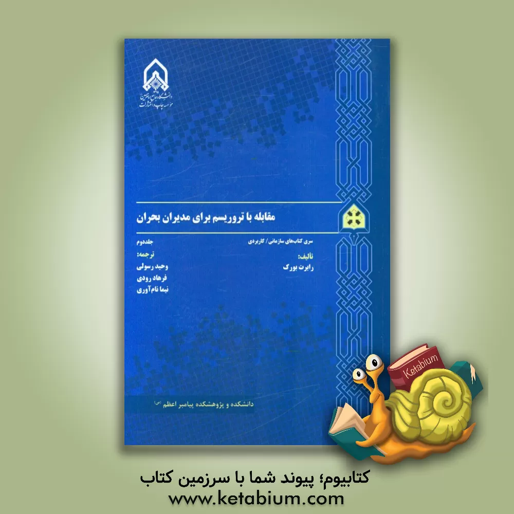 کتاب مقابله با تروریسم برای مدیران بحران اثر رابرت‌ا. برک