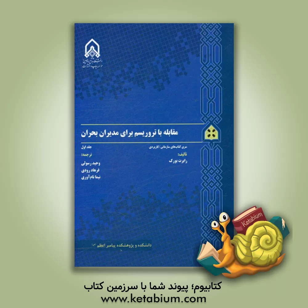 کتاب مقابله با تروریسم برای مدیران بحران اثر رابرت بورک