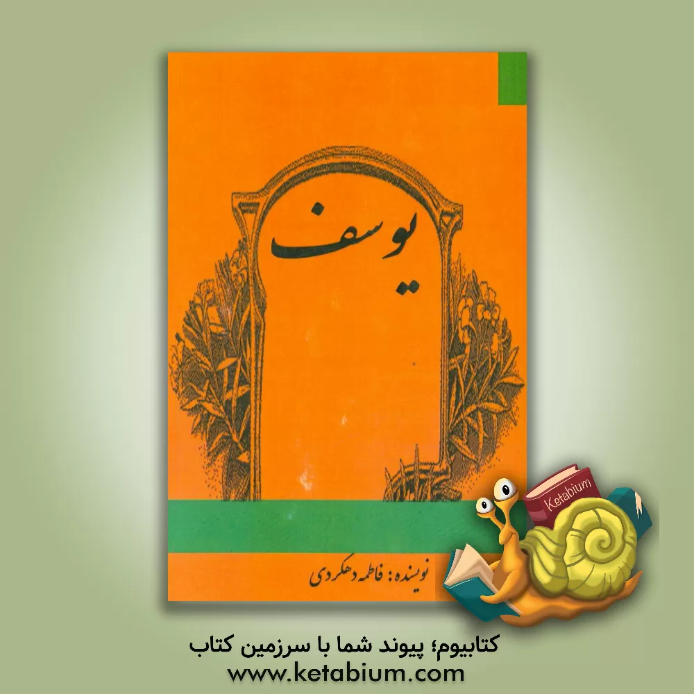کتاب یوسف اثر فاطمه دهکردی